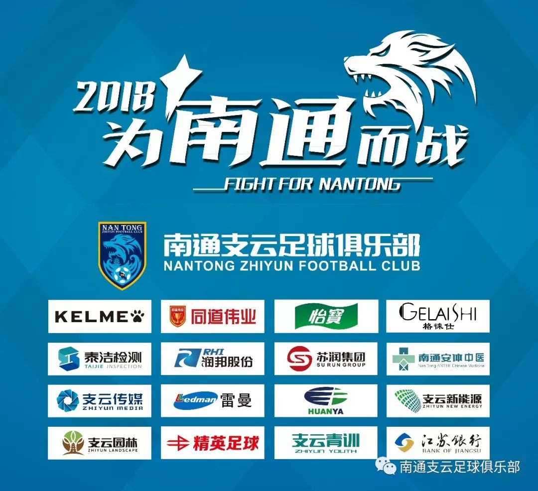 南通支云足球俱乐部首发出炉，热血揭幕，期待无限