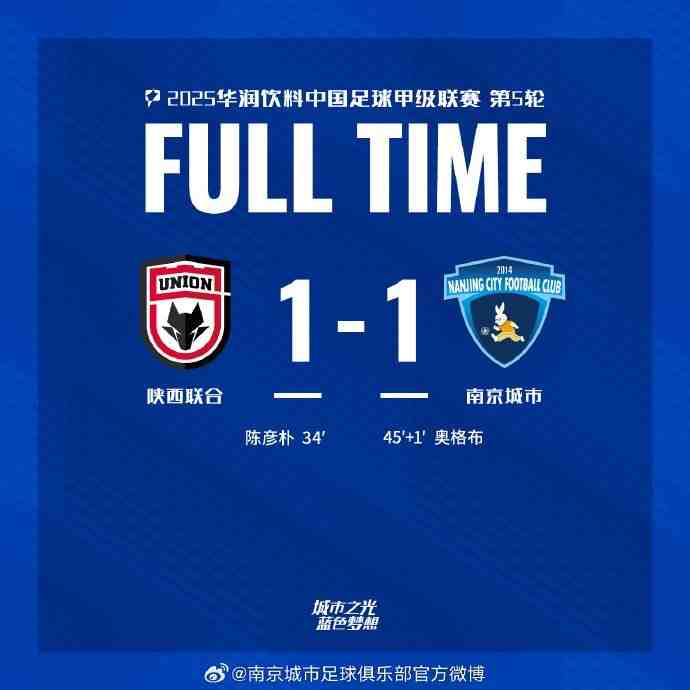 陕西联合月亮泊主场憾平南京城市，一场难忘的足球对决