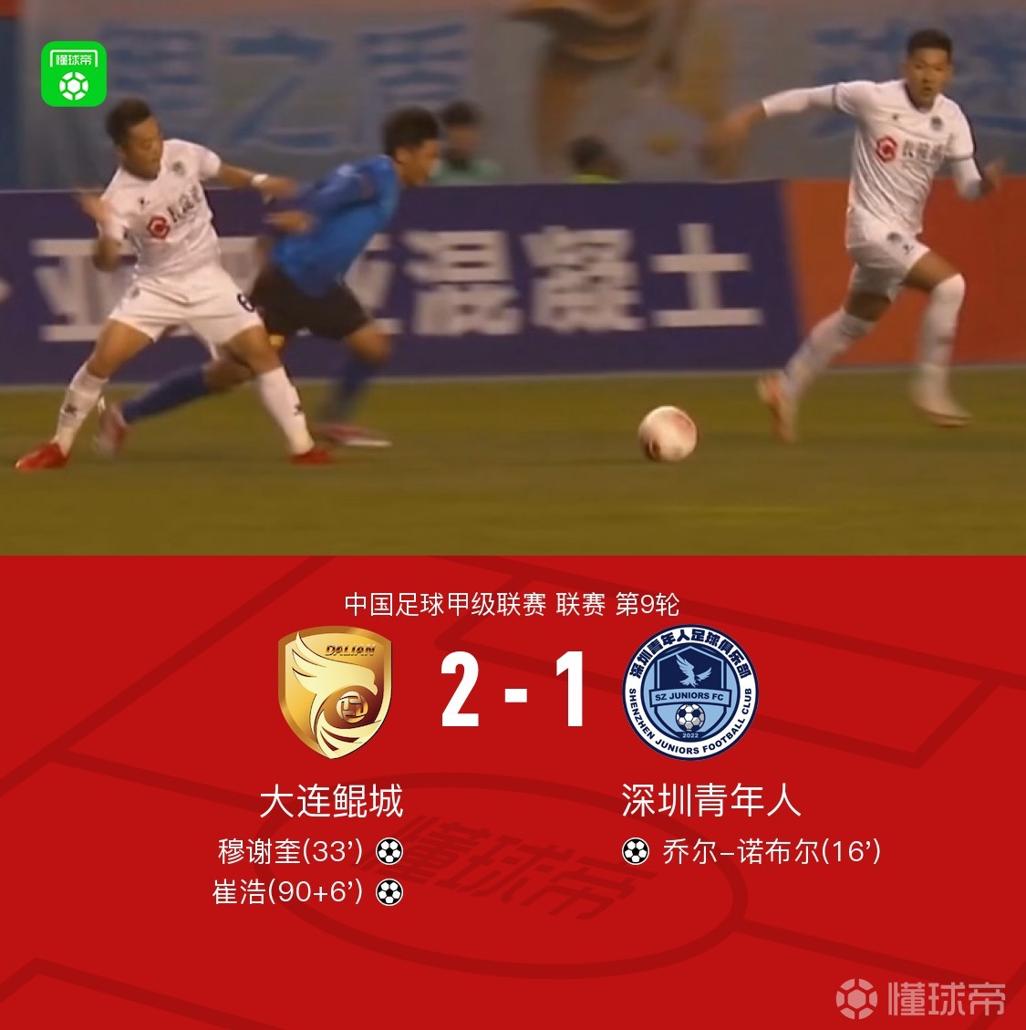 大连鲲城客场不敌延边龙鼎，遗憾告负