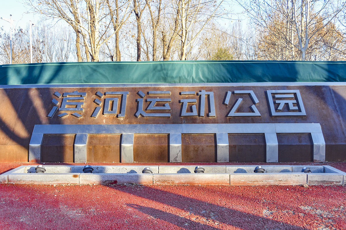 北京运河体育公园，城市绿肺与活力源泉的完美结合