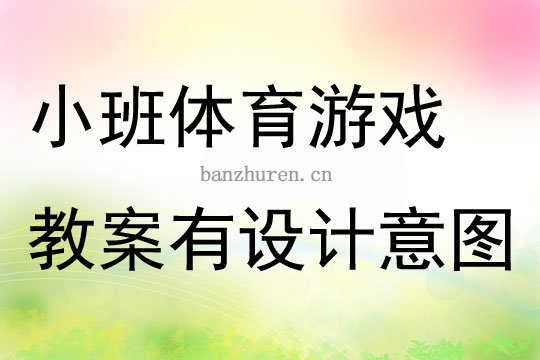 关于茶叶的体育游戏教案