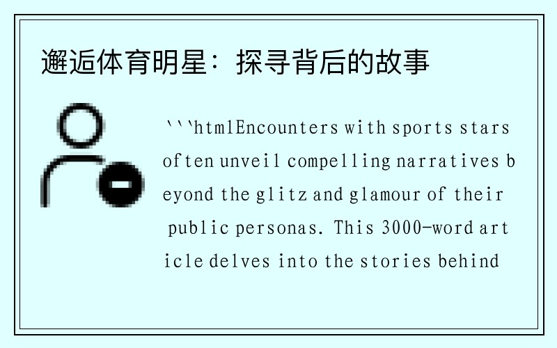 体育巨星背后的故事——坚韧不拔的奋斗之路