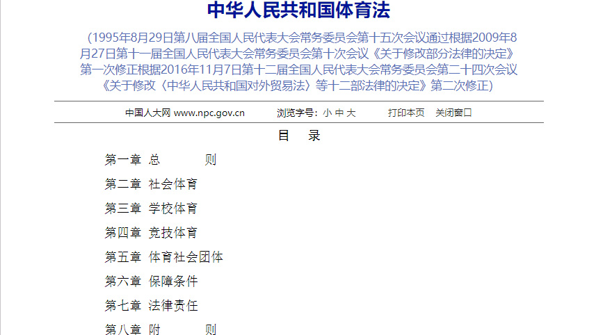 关于表决通过新体育法的深度探讨