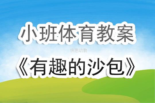 小班体育小游戏教案大全，玩转游戏，快乐成长之路