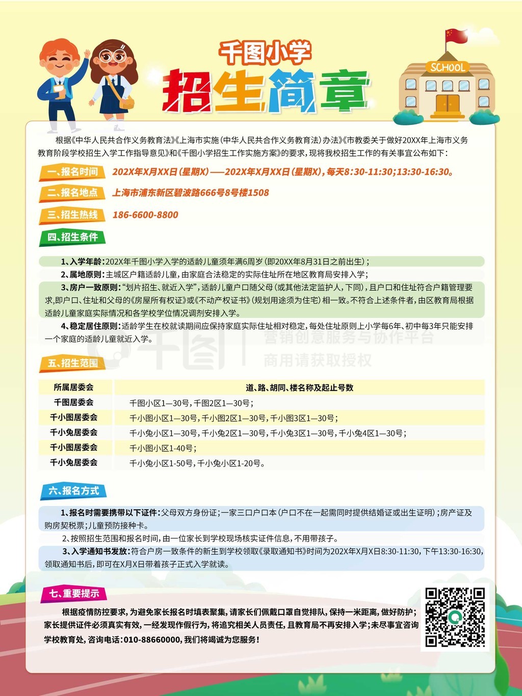 体育东小学招生启事