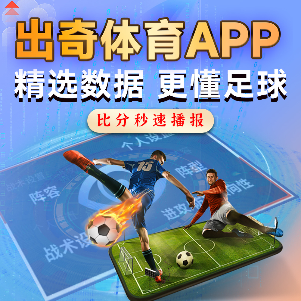 奇发体育应用，下载安装及体验分享攻略