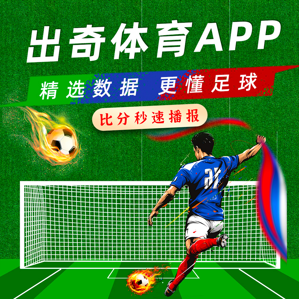 奇发体育应用，下载安装与体验分享