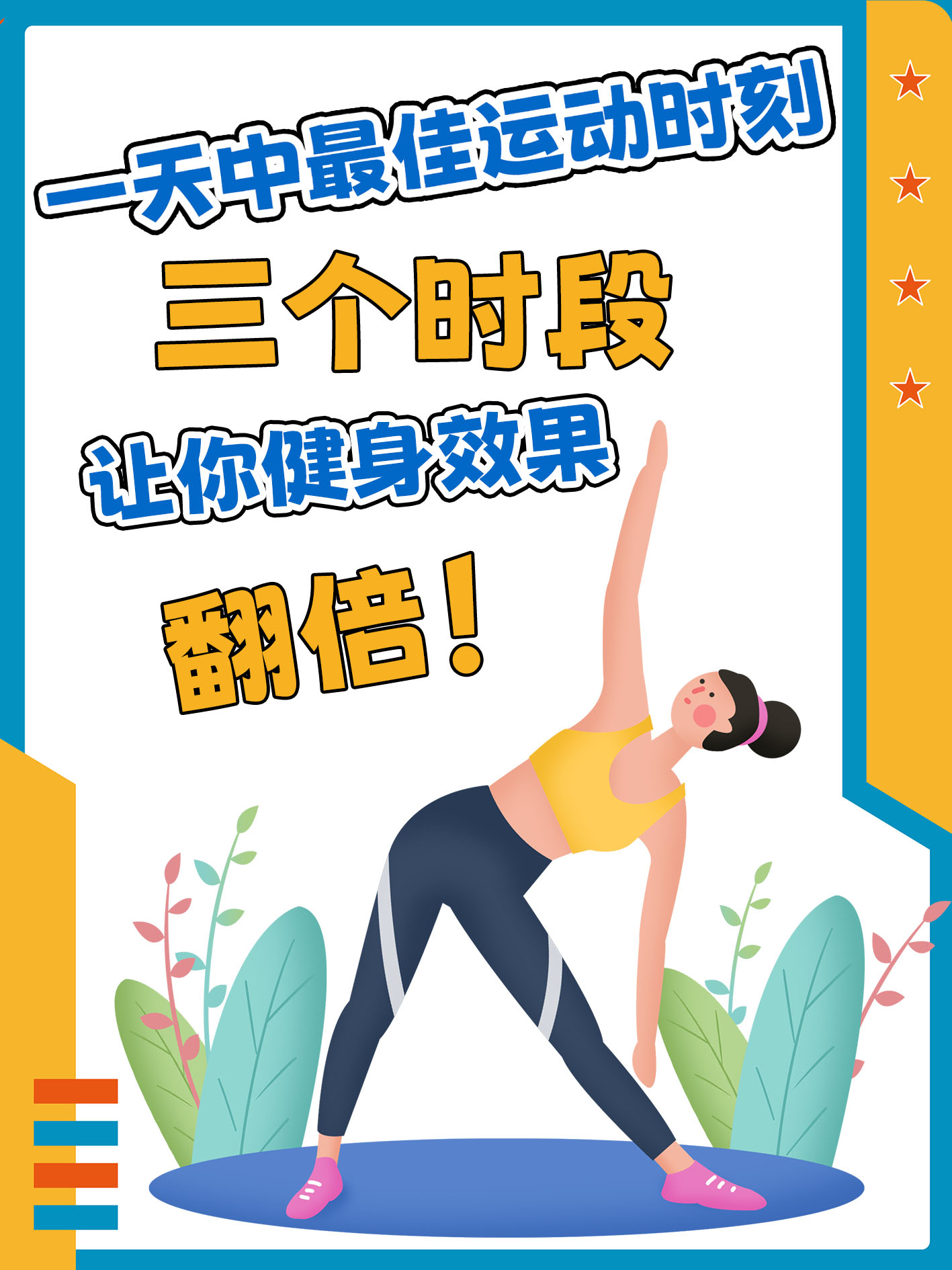 三天体育锻炼，重塑身心之奇迹效果