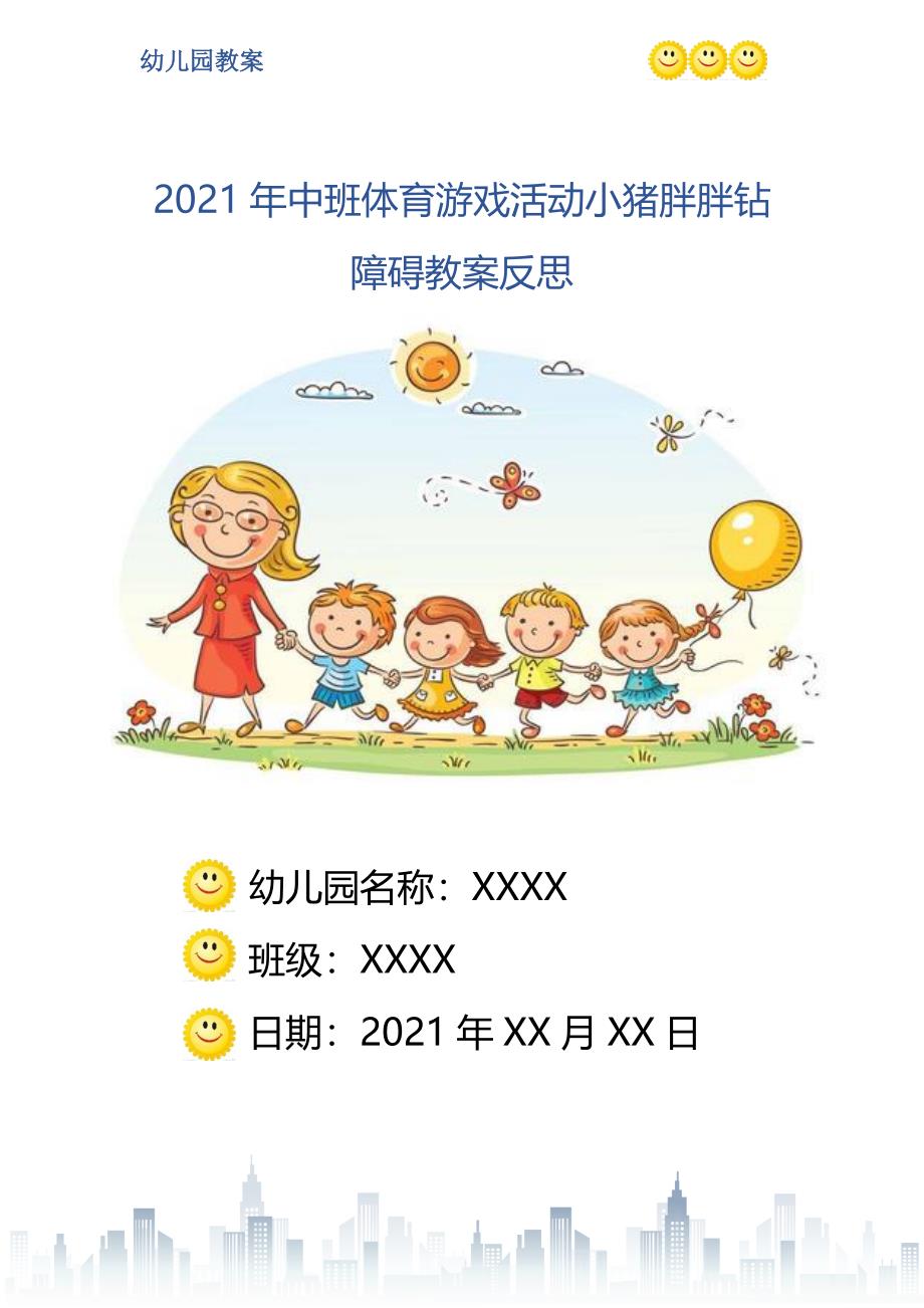 中班障碍跑体育教案反思