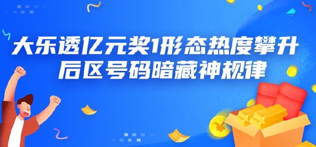 体育大乐透的开奖时间，揭秘与期待