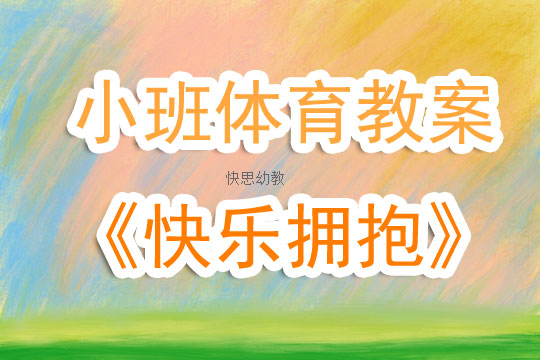 快乐的兔宝宝体育教案全解析