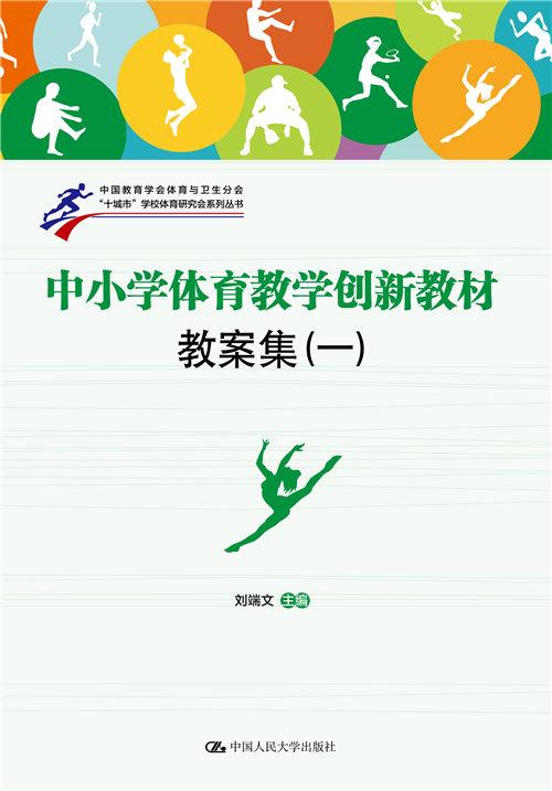 中小学体育教材改革，探索与实践之路
