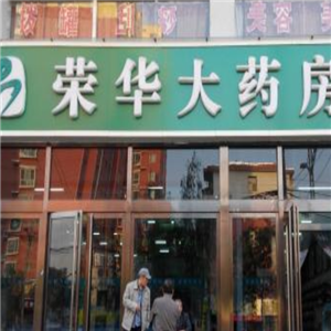 荣华大药房体育南路店，传统与现代的和谐融合