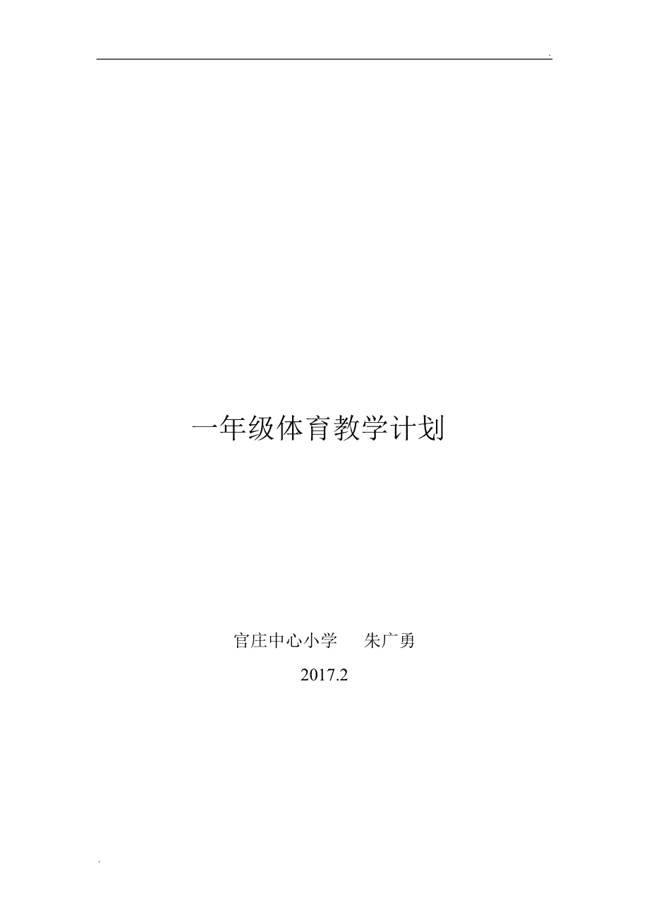 一学期体育教案多少节，探究体育课程的设计与实施