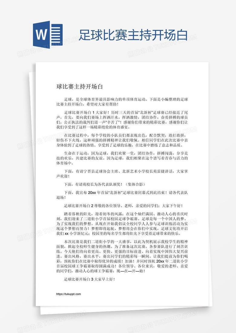 体育故事分享开场白