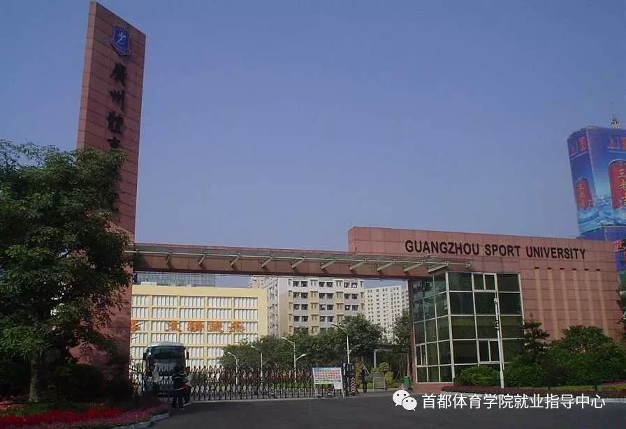陈建材与广州体育学院，体育界的璀璨之星
