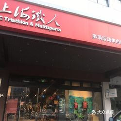 上海源深体育店电话，一站式运动装备解决方案的便捷通道