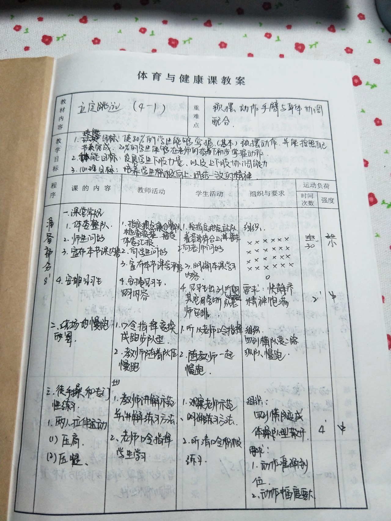 阳城小学体育课教案详解与教学实践探索