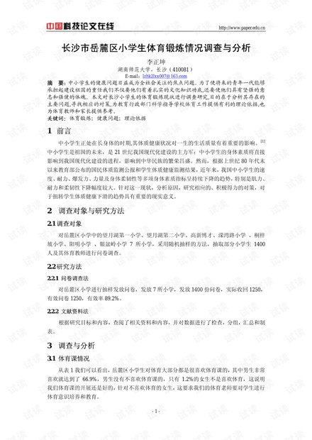 小学体育技能考察报告，学生运动能力分析与提升策略