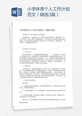 小学体育技能考察报告